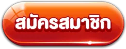 สมัคร lucacasino888